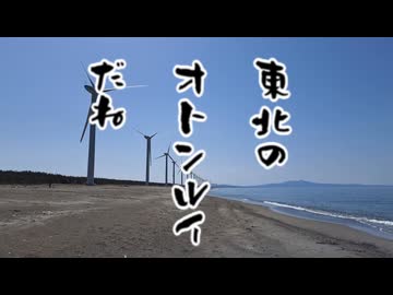 ゆき着く先は未確定＃4　東北のオトンルイ(仮称)へ
