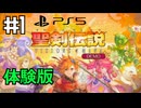 【聖剣伝説VISIONS of MANA　体験版】精霊を武器に新たなマナの伝説が再び【実況】PS5版　日本語/JP　#1