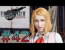 【初見】【２人実況】この先の未来に生きる君は幸せでいてくれるのか#42【FF7リバース】