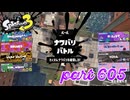 2023夏 Sizzle Seasonカタログレベル100を目指す！！【Splatoon3実況part605】