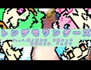 トンデモワンダーズ【UTA萌ヶ海モカ＆伊鞘ショウ&姫園みりあ&フェオン】【UTAUカバー】