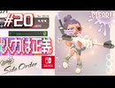 【サイド・オーダー実況20】連射型対物ライフル無双【スプラトゥーン３】