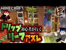 ドリップリーフアスレに初心者が挑戦…ってそこ！？【マインクラフトマルチ実況】滝ホテル編#4