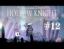 【ぽつぽつ実況 #12】モノモン【Hollow Knight】