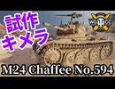 【WoT:M24 Chaffee No. 594】ゆっくり実況でおくる戦車戦Part1714 byアラモンド【World of Tanks | Chaffee 594】