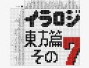 自作イラロジを自分で解いてみた＠東方篇その７