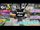2023夏 Sizzle Seasonカタログレベル100を目指す！！【Splatoon3実況part606】