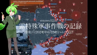 [讀み上げ] ウクライナに於けるロシア「特殊軍事作戰」の状況 (令和6 (2024)年 6月24日-6月30日)