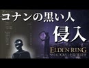 【エルデンリングDLC】知力99！コナンの黒い人の侵入！その8【ELDEN RING SHADOW OF THE ERDTREE】