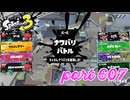 2023夏 Sizzle Seasonカタログレベル100を目指す！！【Splatoon3実況part607】