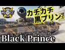 【WoT:Black Prince】ゆっくり実況でおくる戦車戦Part1715 byアラモンド【World of Tanks | ブラックプリンス歩兵戦車】