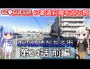 【GeoGuessr日本版】47都道府県を巡る旅 第24話前編