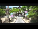 ニコ動で見る日本の風景“鳥取県 日吉津村 蚊屋島神社”