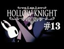 【ぽつぽつ実況 #13】器【Hollow Knight】