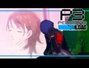 【ペルソナ3R:初見実況】SEES.MONOEYEMAN  ♯34