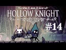 【ぽつぽつ実況 #14】闘技場【Hollow Knight】