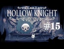 【ぽつぽつ実況 #15】収集【Hollow Knight】
