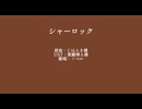 シャーロック【NIKKE人力】【ノベル】