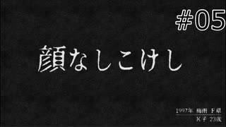 怖い話を聞きに行こうpart5【怪話 実況プレイ】