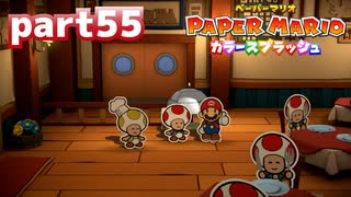 世界にイロをとりもどせ！！【ペーパーマリオ カラースプラッシュ実況part55】