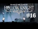 【ぽつぽつ実況 #16】ハイブ【Hollow Knight】