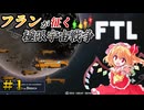 【FTL: Faster Than Light】フランが征く 極限の宇宙戦争 part1【ゆっくり実況】