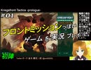 フロントミッションぽいゲームを実況プレイ 01