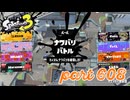 2023夏 Sizzle Seasonカタログレベル100を目指す！！【Splatoon3実況part608】