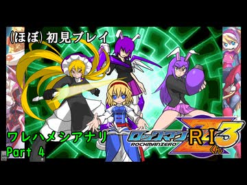ロックマンRIくん3ﾜﾚﾊﾒｼｱﾅﾘ_part4【ロックマンゼロ3ほぼ初見プレイ】【クッキー☆実況】