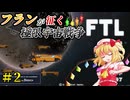 【FTL: Faster Than Light】フランが征く 極限の宇宙戦争 part2【ゆっくり実況】