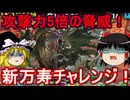 攻撃力5倍の脅威！新万寿チャレンジを攻略【パズドラ】