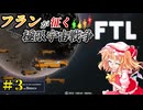 【FTL: Faster Than Light】フランが征く 極限の宇宙戦争 part3【ゆっくり実況】