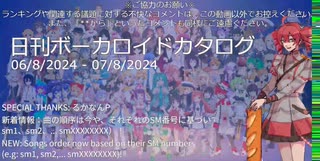 【日刊ボーカロイドカタログ】2024年8月08日【ほぼすべてのオリジナル曲とPVを発表】