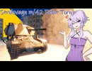 ゆかりとあかりのWar Thunder　その１１　strv M42 DT