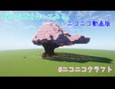 【#ニコニコクラフト】気ままに生活するMinecraft番外編 桜の巨木を作る【マインクラフト】【VOICEPEAK実況】