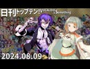 日刊トップテン！VOCALOID＆something【日刊ぼかさん2024.08.09】