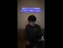 夜空ノムコウ/SMAPカラオケで歌ってみた
