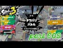 2023夏 Sizzle Seasonカタログレベル100を目指す！！【Splatoon3実況part609】