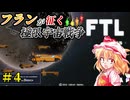 【FTL: Faster Than Light】フランが征く 極限の宇宙戦争 part4【ゆっくり実況】