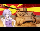 ゆかりとあかりのWar Thunder　その１２　M4A3（76）W
