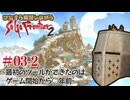 【サガフロ2】ひたすら解説しながらサガフロ2 #03-2 - 最初のツールができたのはゲーム開始から○年前