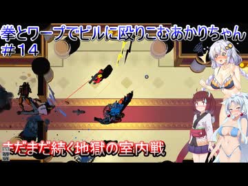 【Mr.Shifty】拳とワープでビルに殴りこむあかりちゃん＃１４【VOICEROID実況プレイ】