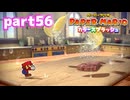 世界にイロをとりもどせ！！【ペーパーマリオ カラースプラッシュ実況part56】