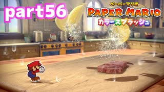 世界にイロをとりもどせ！！【ペーパーマリオ カラースプラッシュ実況part56】