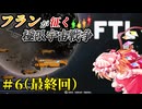 【FTL: Faster Than Light】フランが征く 極限の宇宙戦争 part6 (最終回)【ゆっくり実況】