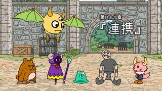 『ポンコツクエスト～魔王と派遣の魔物たち～』 シーズン８　第八十八章　「連携」