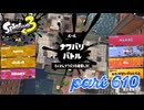 2023夏 Sizzle Seasonカタログレベル100を目指す！！【Splatoon3実況part610】