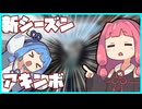 【APEX】新シーズン(シーズン22)を遊ぶ葵ちゃんとヒーローとチョコミントと＋α【VOICEROID実況】