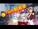 10秒動画を作るギャラねむ【10秒動画祭～ニコニコ復活編～】