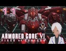 全ての花火を死守しましたぜ【AC6】#11-1